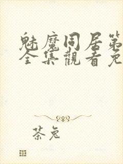 魅魔同居第一季全集观看免费