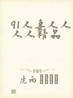 91人妻人人爽人人精品