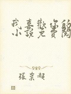 我喜欢你的人设小说免费阅读未删减txt