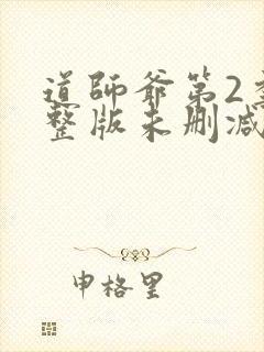 道师爷第2季完整版未删减在线免费观看