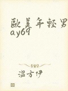 欧美年轻男同gay69