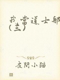 我当道士那些年(三)