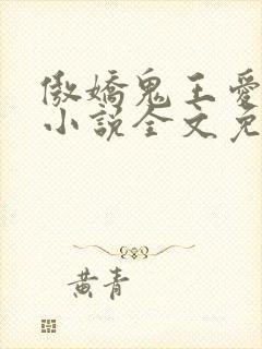 傲娇鬼王爱上我小说全文免费阅读