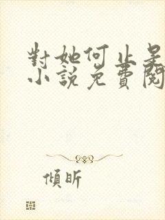 对她何止是心动小说免费阅读