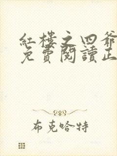 红楼之四爷在上免费阅读正版