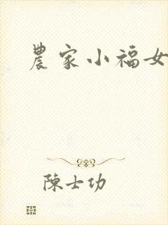 农家小福女小说