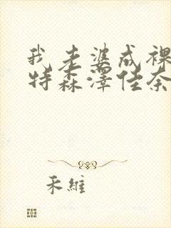 我老婆成裸体模特森泽佳奈