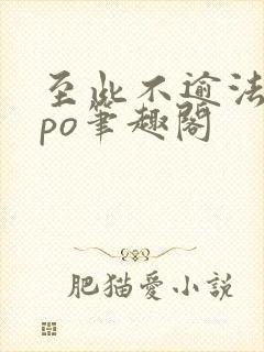 至此不逾法拉粟po笔趣阁
