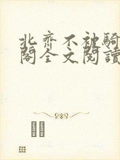 北齐不被骑笔趣阁全文阅读无弹窗