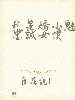 我是娇小魅魔的忠诚女仆