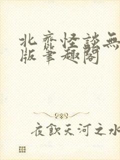 北齐怪谈无删减版笔趣阁