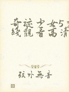 奇迹少女5季在线观看高清封面