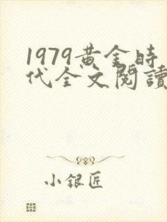 1979黄金时代全文阅读免费封面
