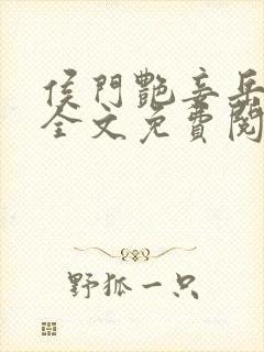 侯门艳妾岳静姝全文免费阅读笔趣阁