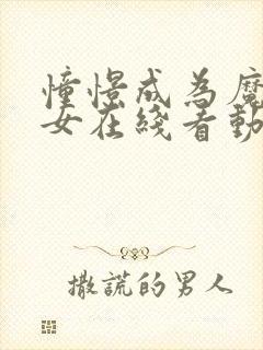 憧憬成为魔法少女在线看动漫第四季