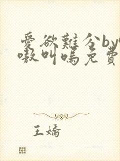 爱欲难分by嗷嗷叫呜免费阅读笔趣阁