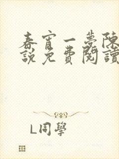 春宵一梦陈蕊小说免费阅读笔趣阁封面