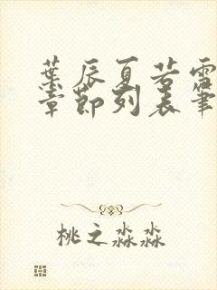 叶辰夏若雪最新章节列表笔趣阁封面