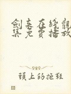 剑来在线观看全集免费播放高清封面