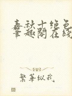 春秋十绝色全文笔趣阁在线阅读封面