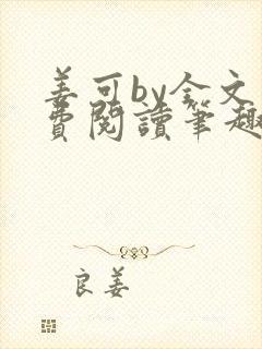 姜可by全文免费阅读笔趣阁