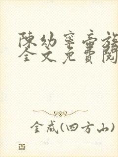 陈幼宁帝族少主全文免费阅读笔趣阁