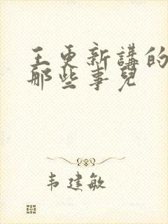 王更新讲的明朝那些事儿封面