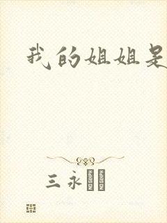 我的姐姐是护士封面