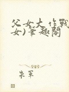 父女大作战(父女)笔趣阁封面