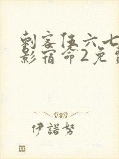 刺客伍六七之暗影宿命2免费