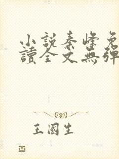 小说秦峰免费阅读全文无弹窗