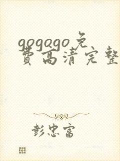 gogogo免费高清完整版在线