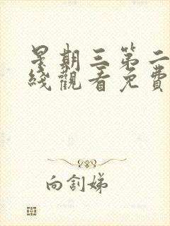 星期三第二季在线观看免费完整版