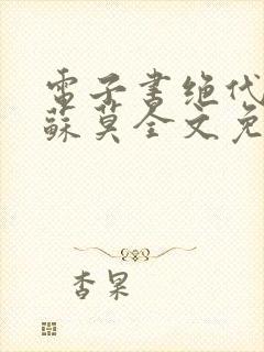 电子书绝代神主苏莫全文免费阅读封面