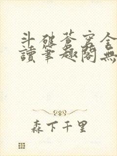 斗破苍穹全文阅读笔趣阁无弹窗