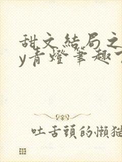 甜文结局之后by青灯笔趣下书封面