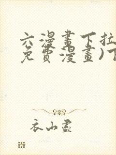 六漫画下拉式(免费漫画)下载