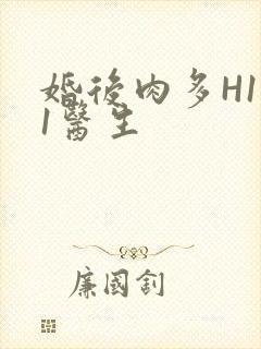 婚后肉多H1V1医生