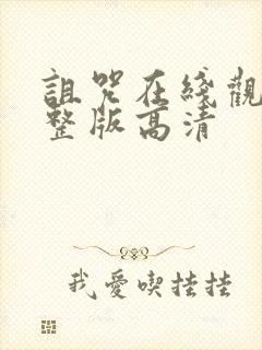 诅咒在线观看完整版高清