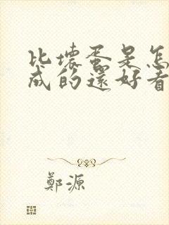 比坏蛋是怎样炼成的还好看的小说