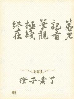 终极笔记第二部在线观看免费