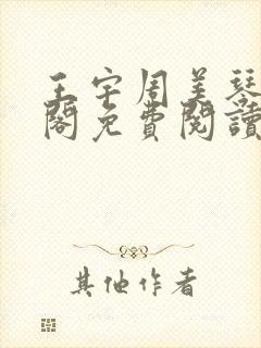 王宇周美琴笔趣阁免费阅读