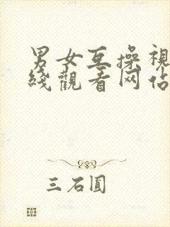 男女互操视频在线观看网站