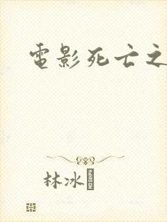 电影死亡之屋2封面