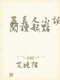 蛊真人小说全文阅读起点封面