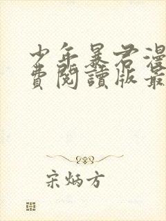 少年暴君漫画免费阅读版最新章节封面