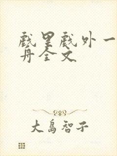 戏里戏外一叶孤舟全文