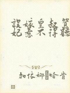 误嫁皇叔嚣张医妃惹不得听书全本