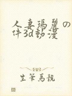 人妻玛丽の性事件3d动漫