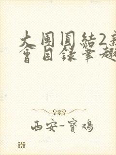 大团圆结2亲情会目录笔趣阁